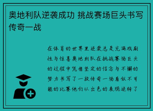 奥地利队逆袭成功 挑战赛场巨头书写传奇一战