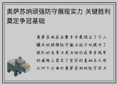 奥萨苏纳顽强防守展现实力 关键胜利奠定争冠基础