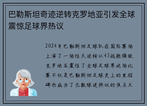 巴勒斯坦奇迹逆转克罗地亚引发全球震惊足球界热议