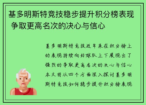 基多明斯特竞技稳步提升积分榜表现 争取更高名次的决心与信心