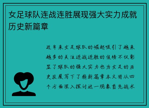 女足球队连战连胜展现强大实力成就历史新篇章