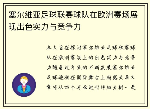 塞尔维亚足球联赛球队在欧洲赛场展现出色实力与竞争力