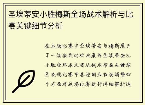 圣埃蒂安小胜梅斯全场战术解析与比赛关键细节分析