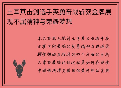 土耳其击剑选手英勇奋战斩获金牌展现不屈精神与荣耀梦想