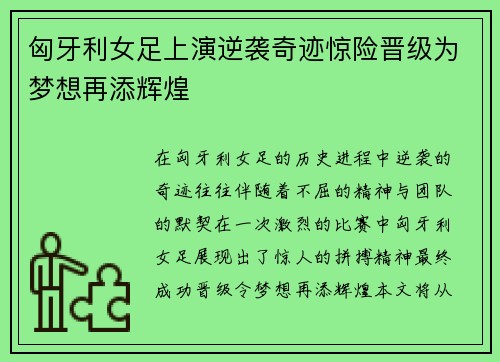 匈牙利女足上演逆袭奇迹惊险晋级为梦想再添辉煌