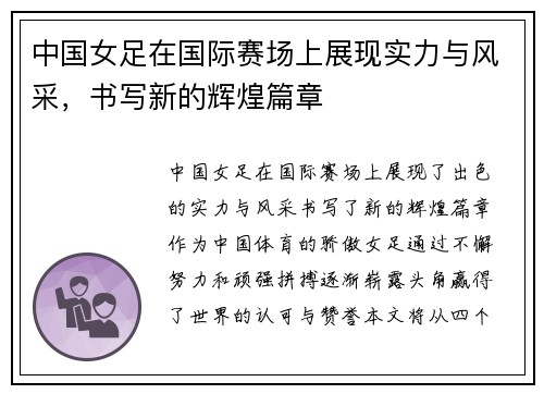 中国女足在国际赛场上展现实力与风采，书写新的辉煌篇章