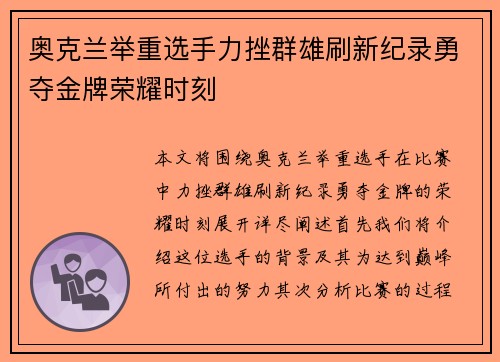 奥克兰举重选手力挫群雄刷新纪录勇夺金牌荣耀时刻