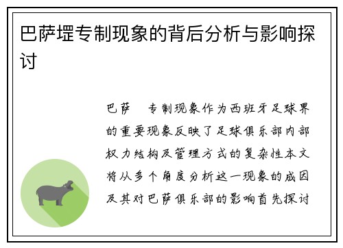 巴萨堽专制现象的背后分析与影响探讨