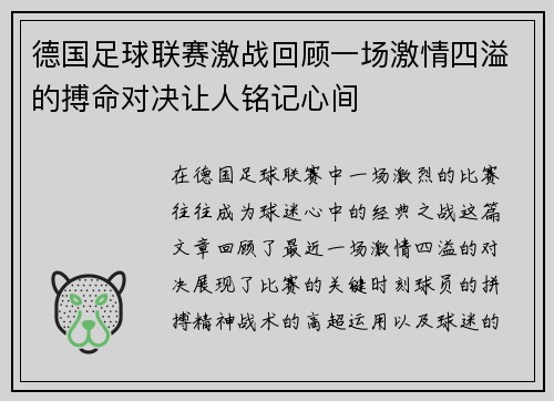 德国足球联赛激战回顾一场激情四溢的搏命对决让人铭记心间