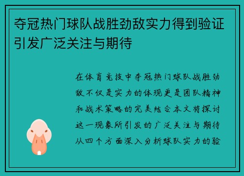 夺冠热门球队战胜劲敌实力得到验证引发广泛关注与期待