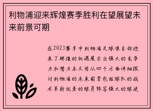 利物浦迎来辉煌赛季胜利在望展望未来前景可期