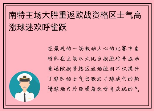 南特主场大胜重返欧战资格区士气高涨球迷欢呼雀跃