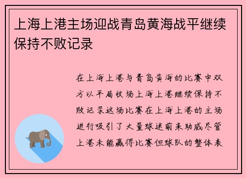 上海上港主场迎战青岛黄海战平继续保持不败记录