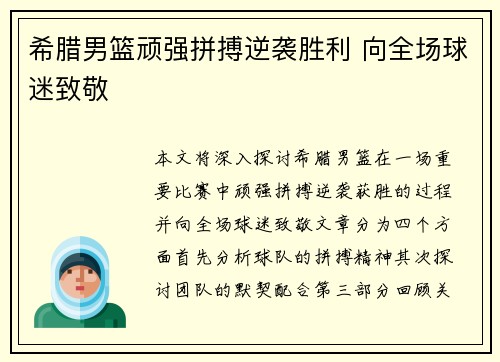 希腊男篮顽强拼搏逆袭胜利 向全场球迷致敬