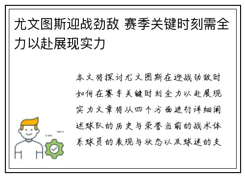 尤文图斯迎战劲敌 赛季关键时刻需全力以赴展现实力