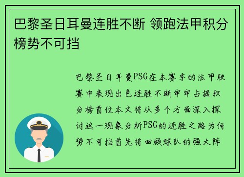 巴黎圣日耳曼连胜不断 领跑法甲积分榜势不可挡