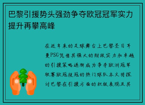 巴黎引援势头强劲争夺欧冠冠军实力提升再攀高峰