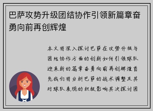 巴萨攻势升级团结协作引领新篇章奋勇向前再创辉煌