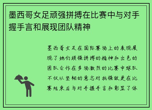 墨西哥女足顽强拼搏在比赛中与对手握手言和展现团队精神