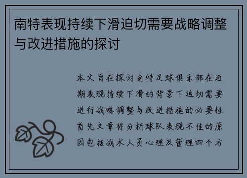 南特表现持续下滑迫切需要战略调整与改进措施的探讨