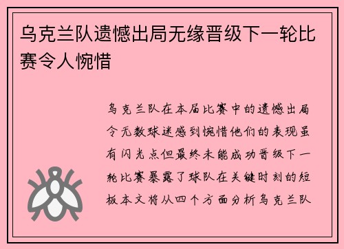 乌克兰队遗憾出局无缘晋级下一轮比赛令人惋惜