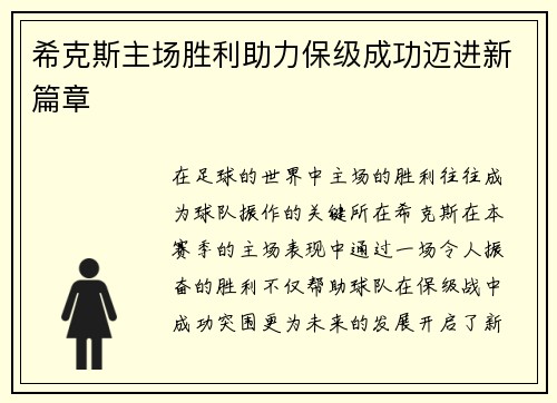 希克斯主场胜利助力保级成功迈进新篇章