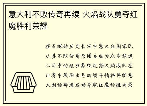 意大利不败传奇再续 火焰战队勇夺红魔胜利荣耀