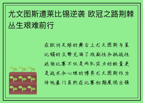 尤文图斯遭莱比锡逆袭 欧冠之路荆棘丛生艰难前行