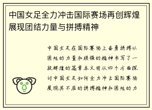 中国女足全力冲击国际赛场再创辉煌展现团结力量与拼搏精神