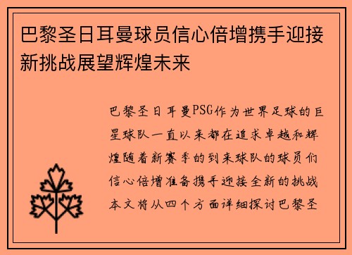巴黎圣日耳曼球员信心倍增携手迎接新挑战展望辉煌未来