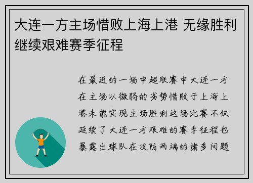 大连一方主场惜败上海上港 无缘胜利继续艰难赛季征程