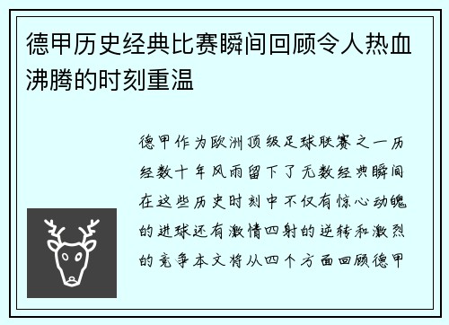 德甲历史经典比赛瞬间回顾令人热血沸腾的时刻重温