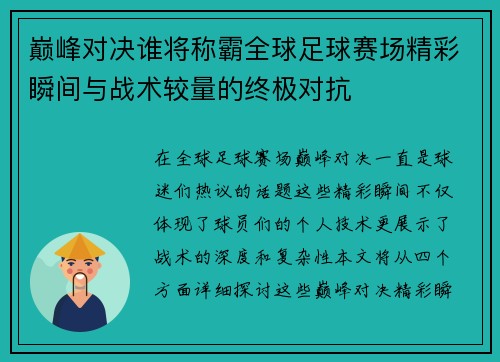 巅峰对决谁将称霸全球足球赛场精彩瞬间与战术较量的终极对抗