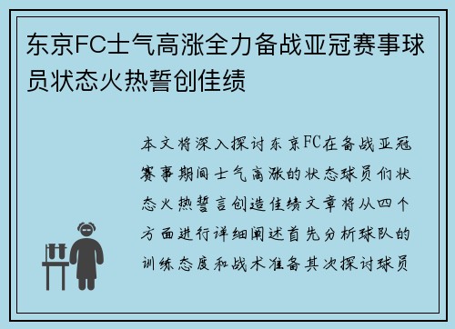 东京FC士气高涨全力备战亚冠赛事球员状态火热誓创佳绩