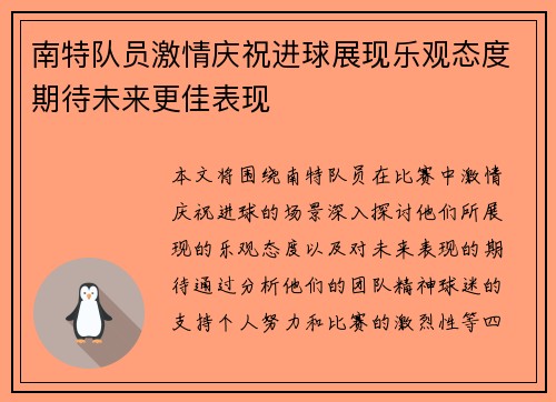 南特队员激情庆祝进球展现乐观态度期待未来更佳表现