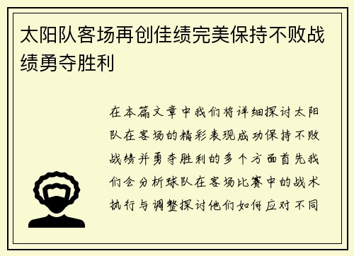 太阳队客场再创佳绩完美保持不败战绩勇夺胜利