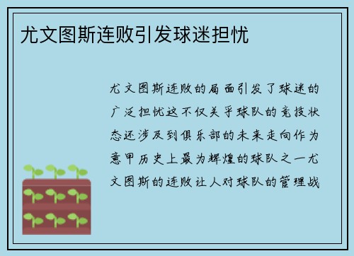 尤文图斯连败引发球迷担忧