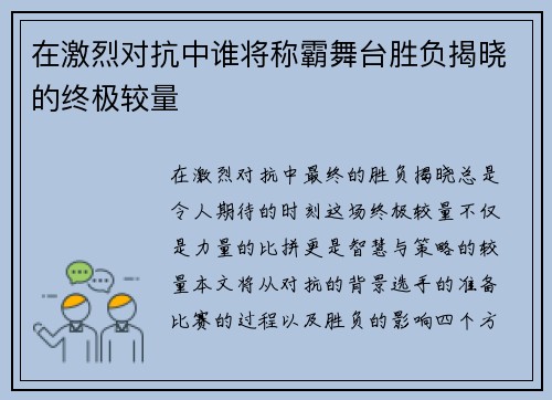 在激烈对抗中谁将称霸舞台胜负揭晓的终极较量