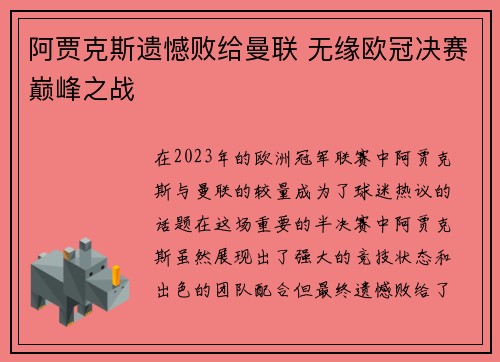 阿贾克斯遗憾败给曼联 无缘欧冠决赛巅峰之战