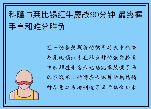 科隆与莱比锡红牛鏖战90分钟 最终握手言和难分胜负