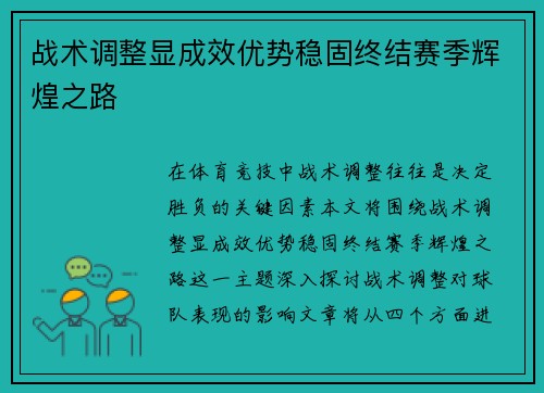 战术调整显成效优势稳固终结赛季辉煌之路