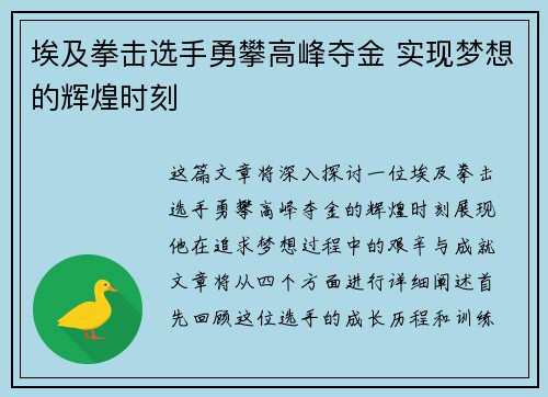 埃及拳击选手勇攀高峰夺金 实现梦想的辉煌时刻