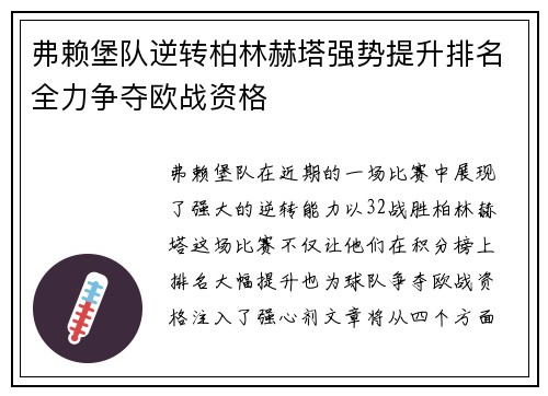 弗赖堡队逆转柏林赫塔强势提升排名全力争夺欧战资格
