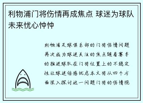 利物浦门将伤情再成焦点 球迷为球队未来忧心忡忡