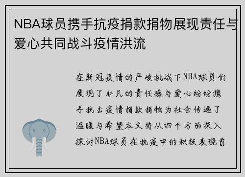 NBA球员携手抗疫捐款捐物展现责任与爱心共同战斗疫情洪流