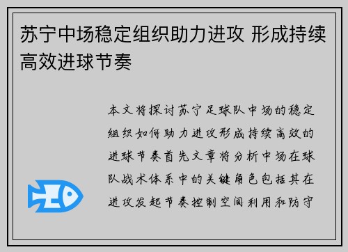 苏宁中场稳定组织助力进攻 形成持续高效进球节奏