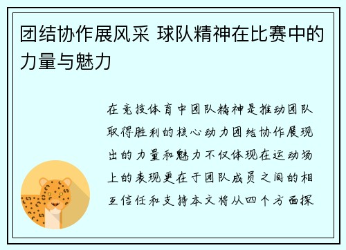 团结协作展风采 球队精神在比赛中的力量与魅力