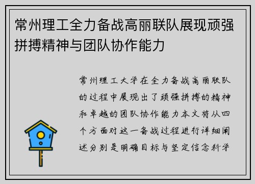 常州理工全力备战高丽联队展现顽强拼搏精神与团队协作能力
