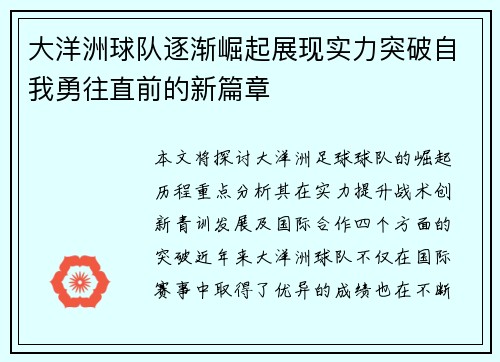大洋洲球队逐渐崛起展现实力突破自我勇往直前的新篇章
