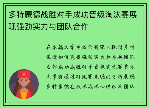 多特蒙德战胜对手成功晋级淘汰赛展现强劲实力与团队合作